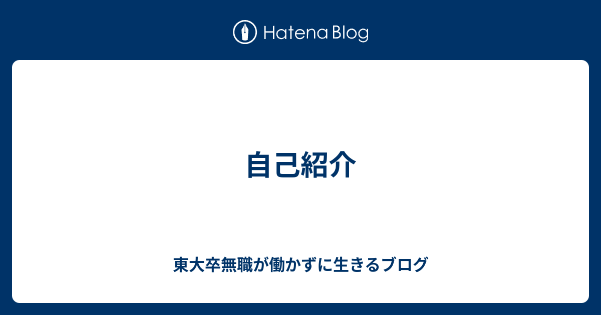自己紹介 東大卒無職が働かずに生きるブログ