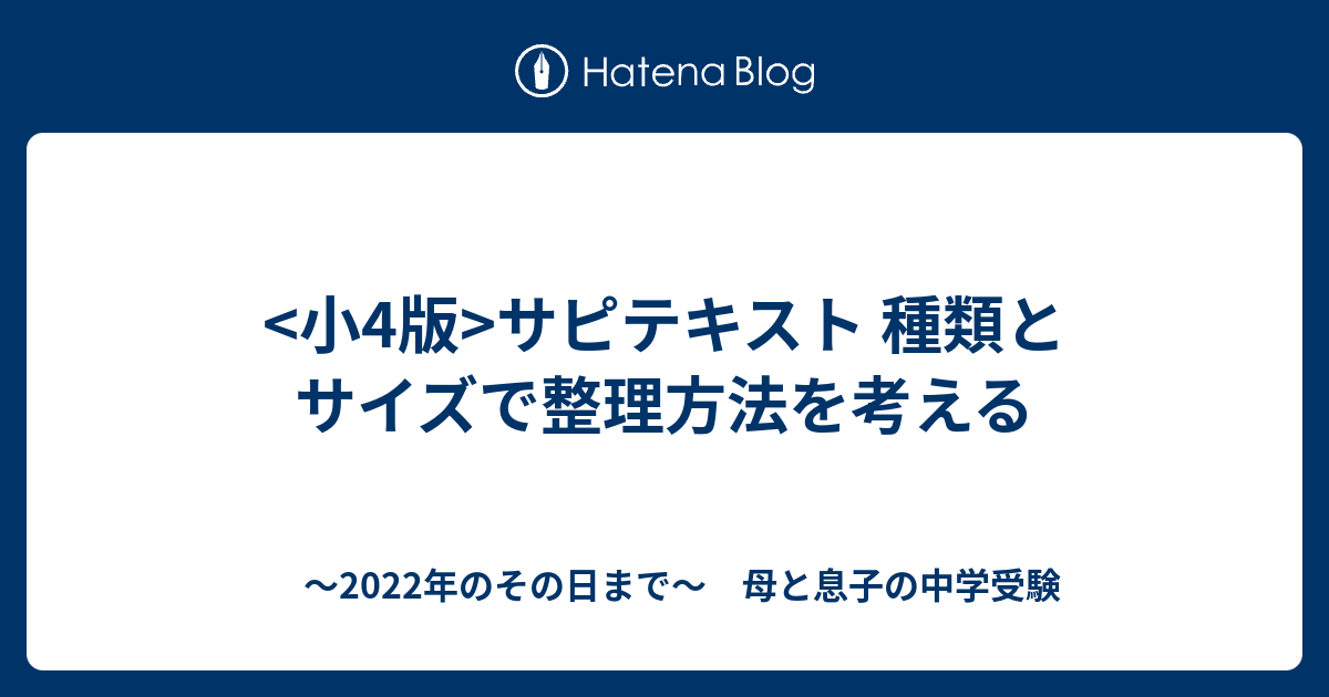 小4版 サピテキスト 種類とサイズで整理方法を考える 22年のその日まで 母と息子の中学受験