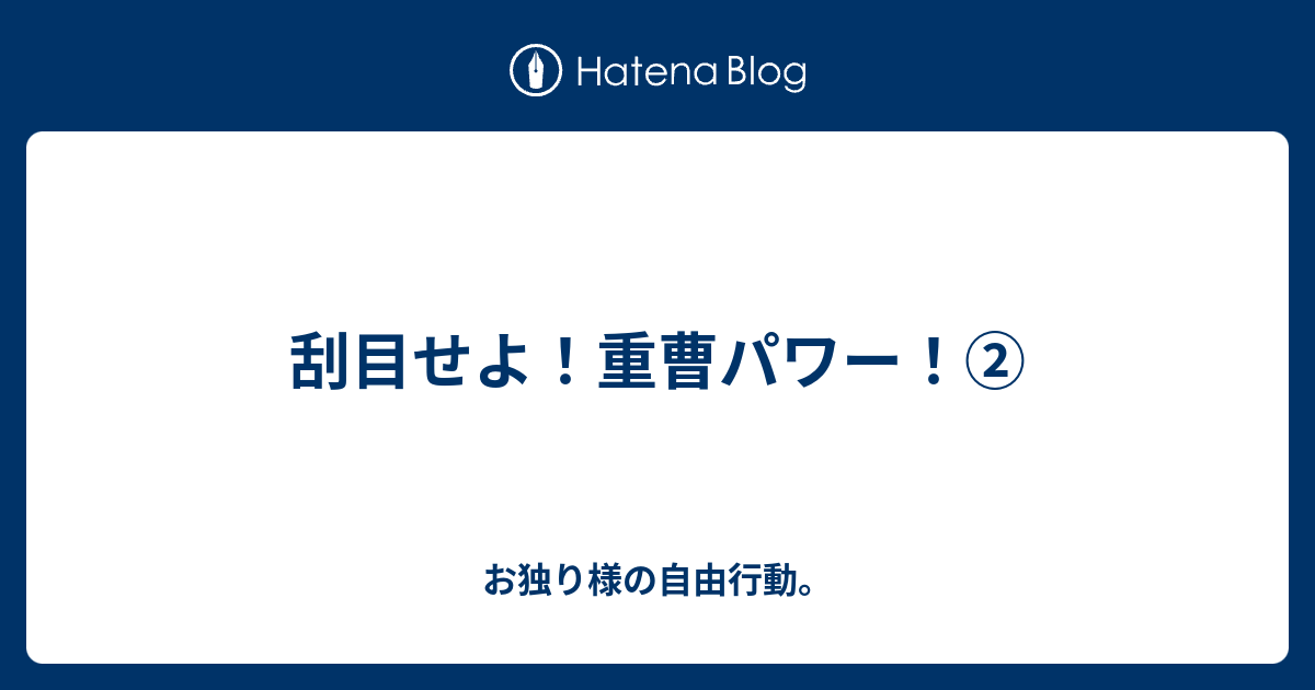 刮目せよ！重曹パワー！② - お独り様の自由行動。