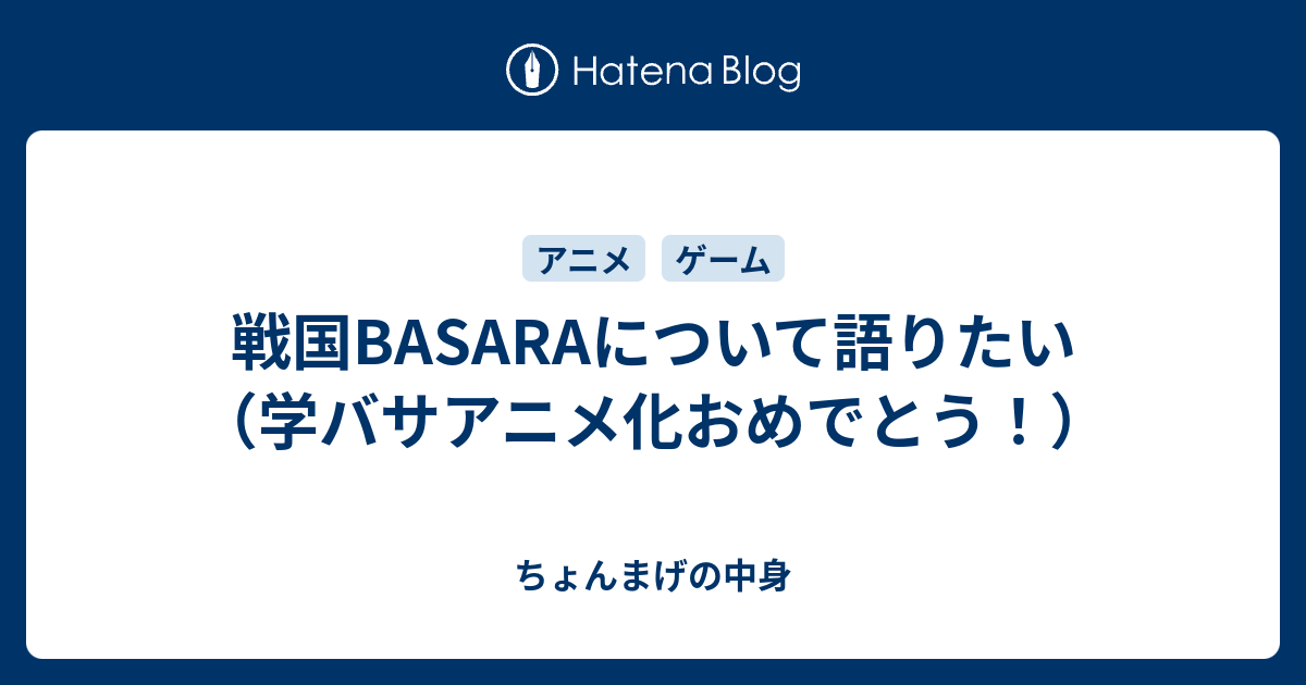戦国basaraについて語りたい 学バサアニメ化おめでとう ちょんまげの中身