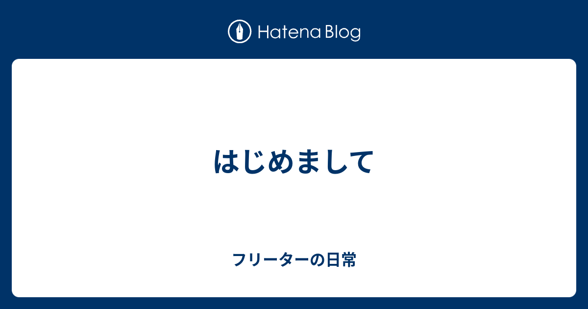 はじめまして フリーターの日常