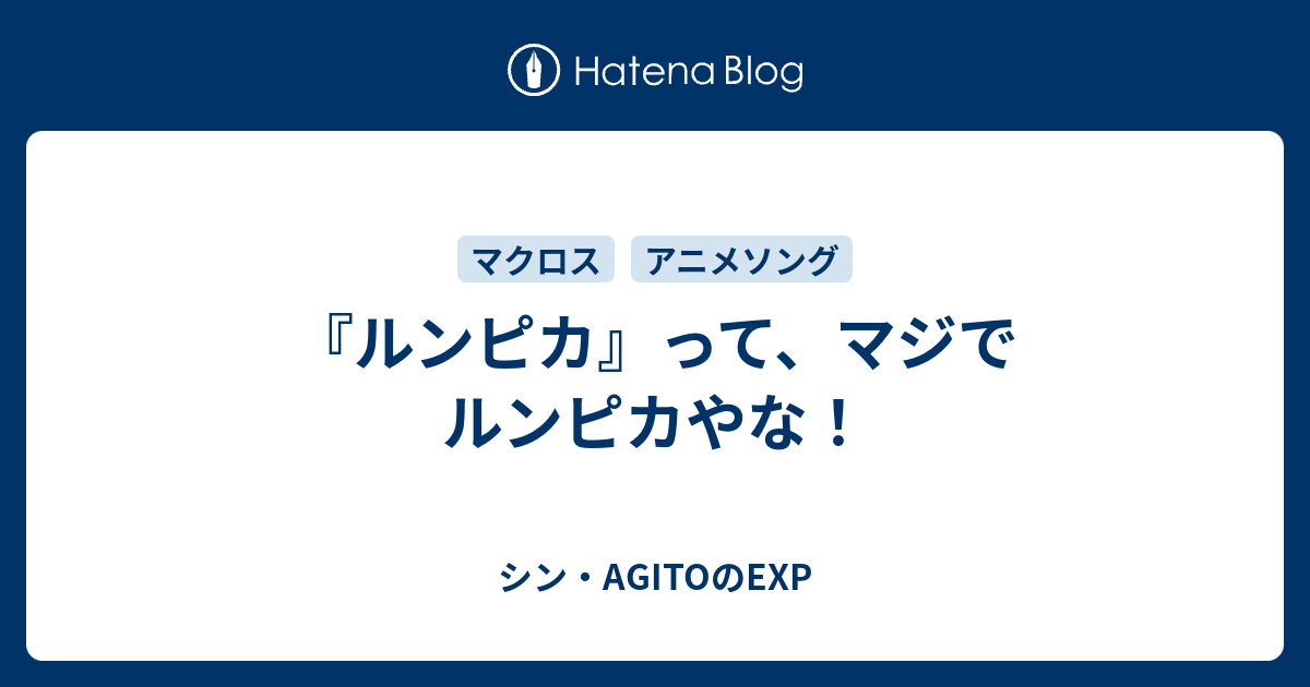 ルンピカ って マジでルンピカやな シン Agitoのexp