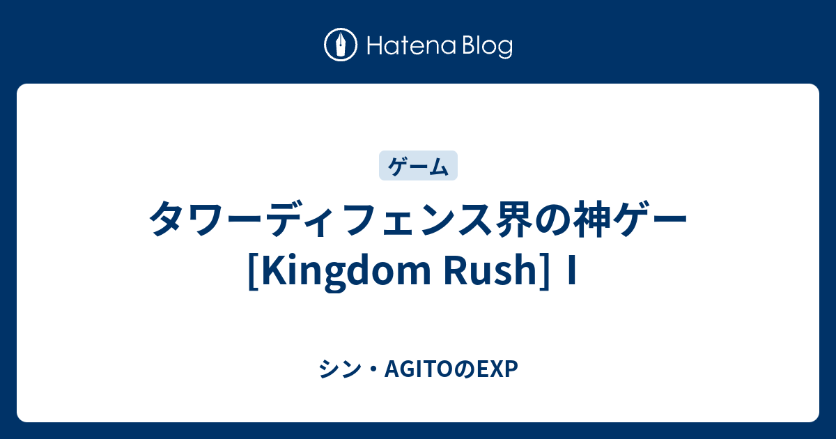 タワーディフェンス界の神ゲー Kingdom Rush シン Agitoのexp