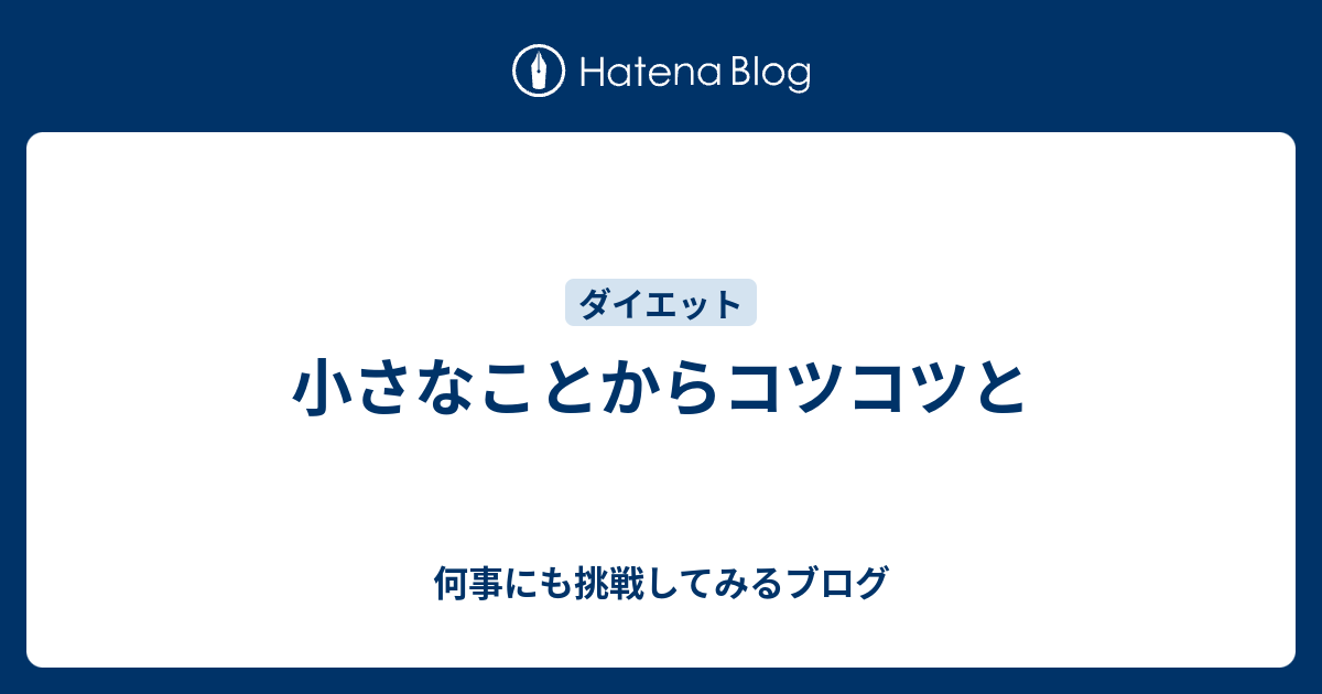 小さなことからコツコツと 何事にも挑戦してみるブログ