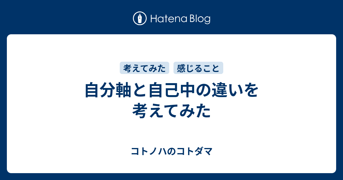 自分軸と自己中の違いを考えてみた コトノハのコトダマ 0489