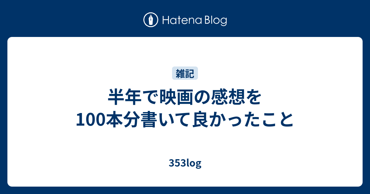 半年で映画の感想を100本分書いて良かったこと 353log