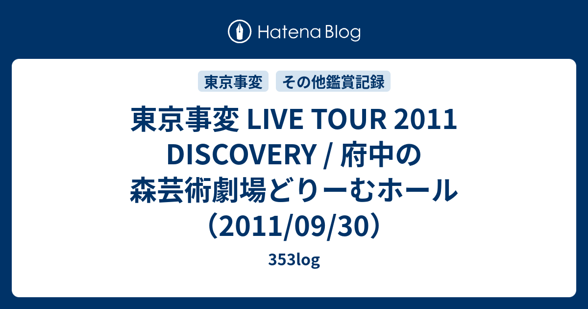 東京事変 Live Tour 11 Discovery 府中の森芸術劇場どりーむホール 11 09 30 353log