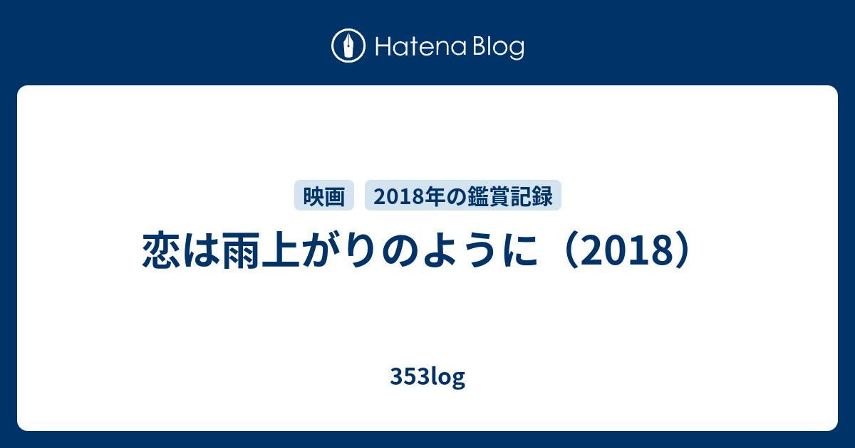 恋は雨上がりのように 18 353log