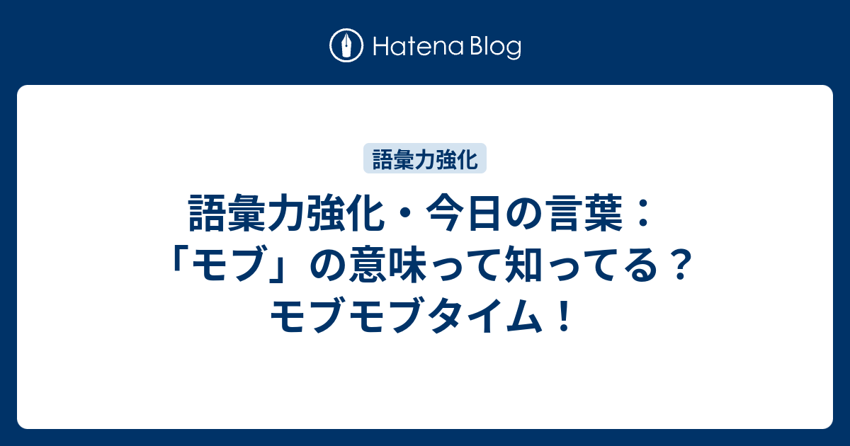 語彙力強化 今日の言葉 モブ の意味って知ってる モブモブタイム