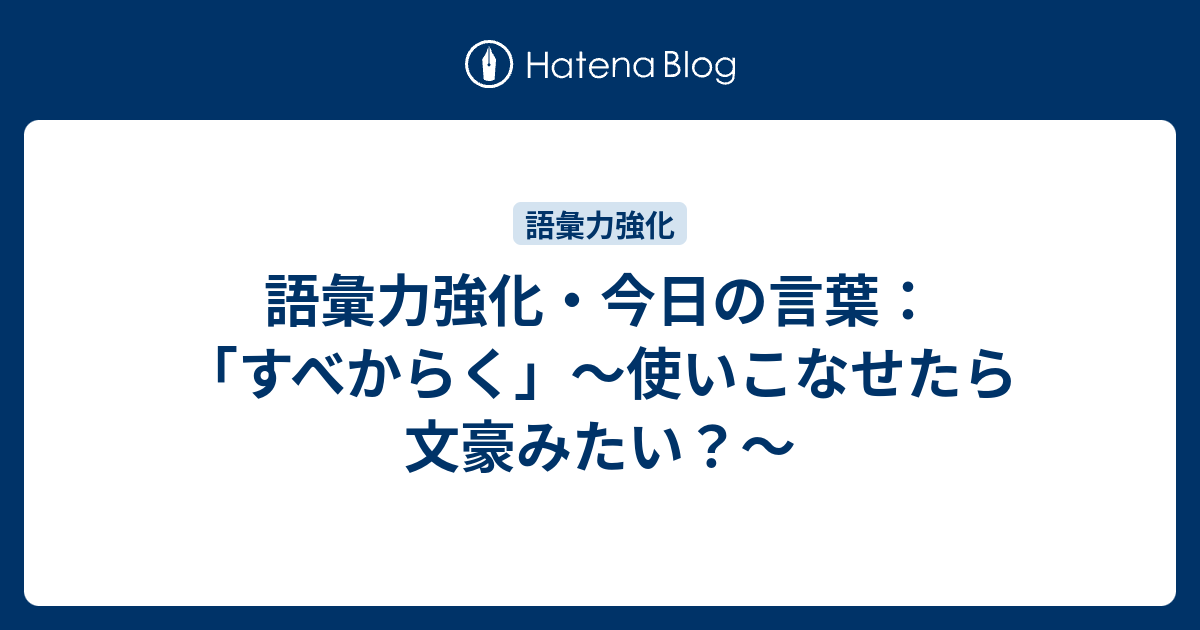 語彙力強化 今日の言葉 すべからく 使いこなせたら文豪みたい