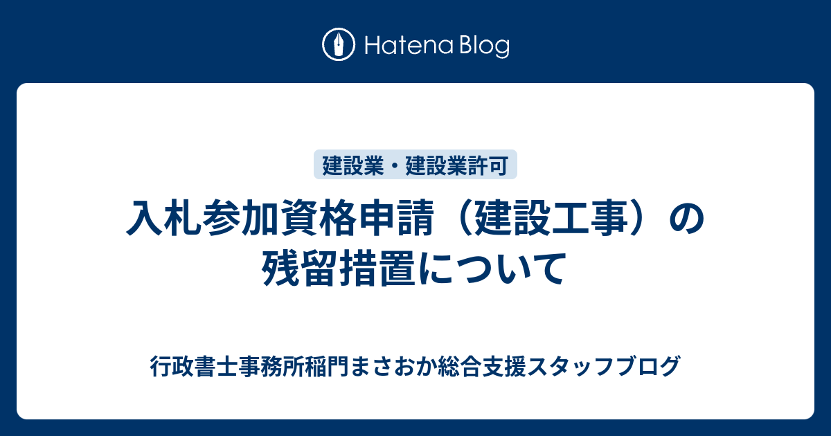 入札参加資格申請（建設工事）の残留措置について - 行政書士事務所稲門まさおか総合支援スタッフブログ