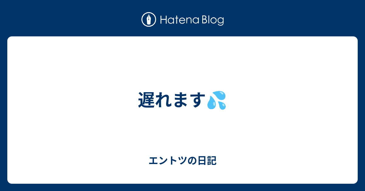遅れます💦 - エントツの日記