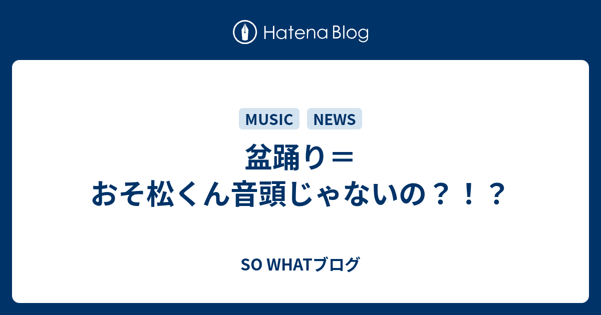 盆踊り おそ松くん音頭じゃないの So Whatブログ