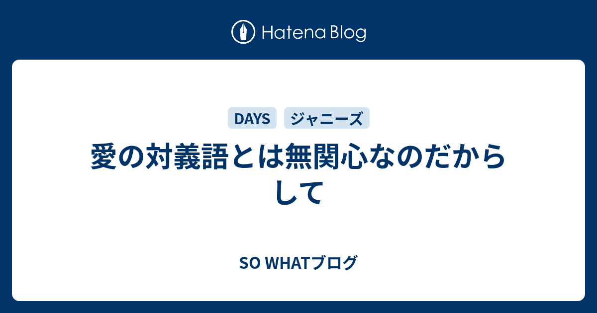 愛の対義語とは無関心なのだからして So Whatブログ