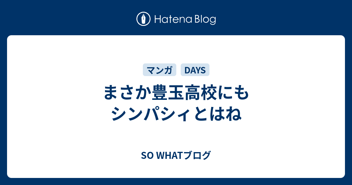 まさか豊玉高校にもシンパシィとはね So Whatブログ