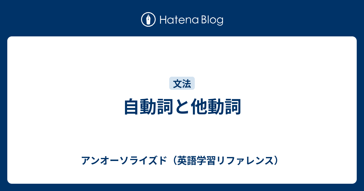 自動詞と他動詞 アンオーソライズド 英語学習リファレンス