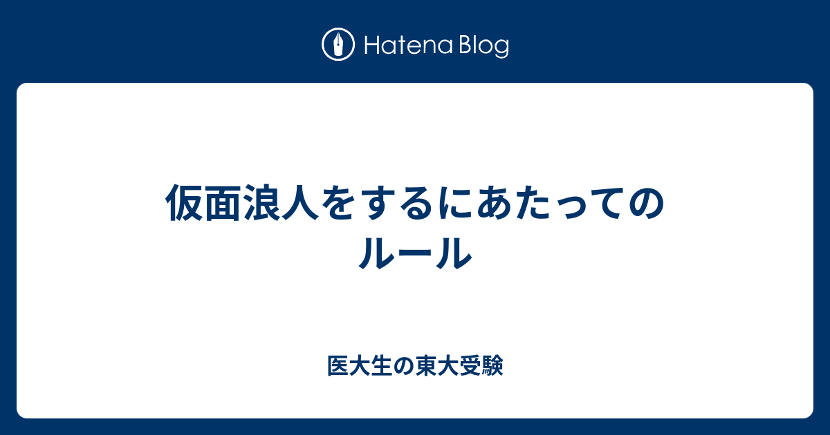 仮面浪人をするにあたってのルール 医大生の東大受験