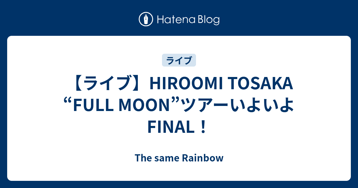 ⑤HIROOMI TOSAKA  FULL MOON