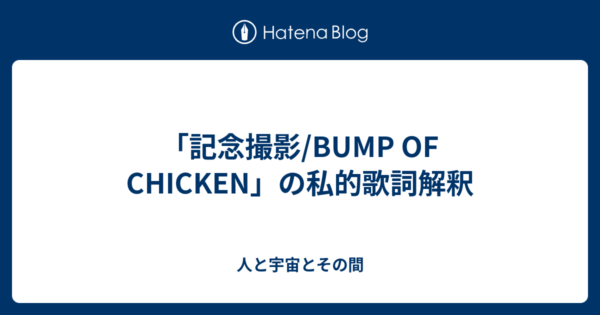 記念撮影 Bump Of Chicken の私的歌詞解釈 人と宇宙とその間