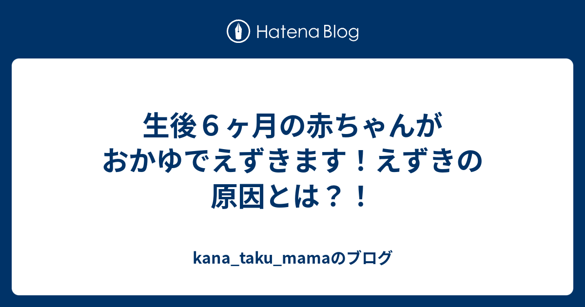 生後６ヶ月の赤ちゃんがおかゆでえずきます えずきの原因とは Kana Taku Mamaのブログ