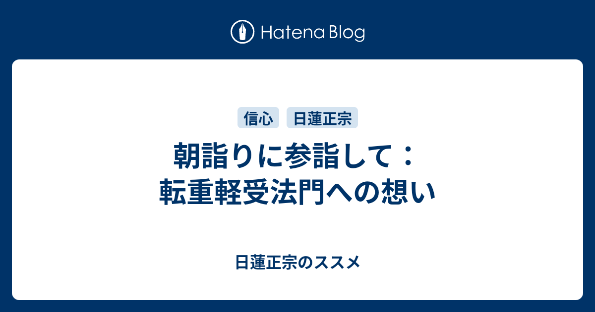 朝詣りに参詣して 転重軽受法門への想い 日蓮正宗のススメ