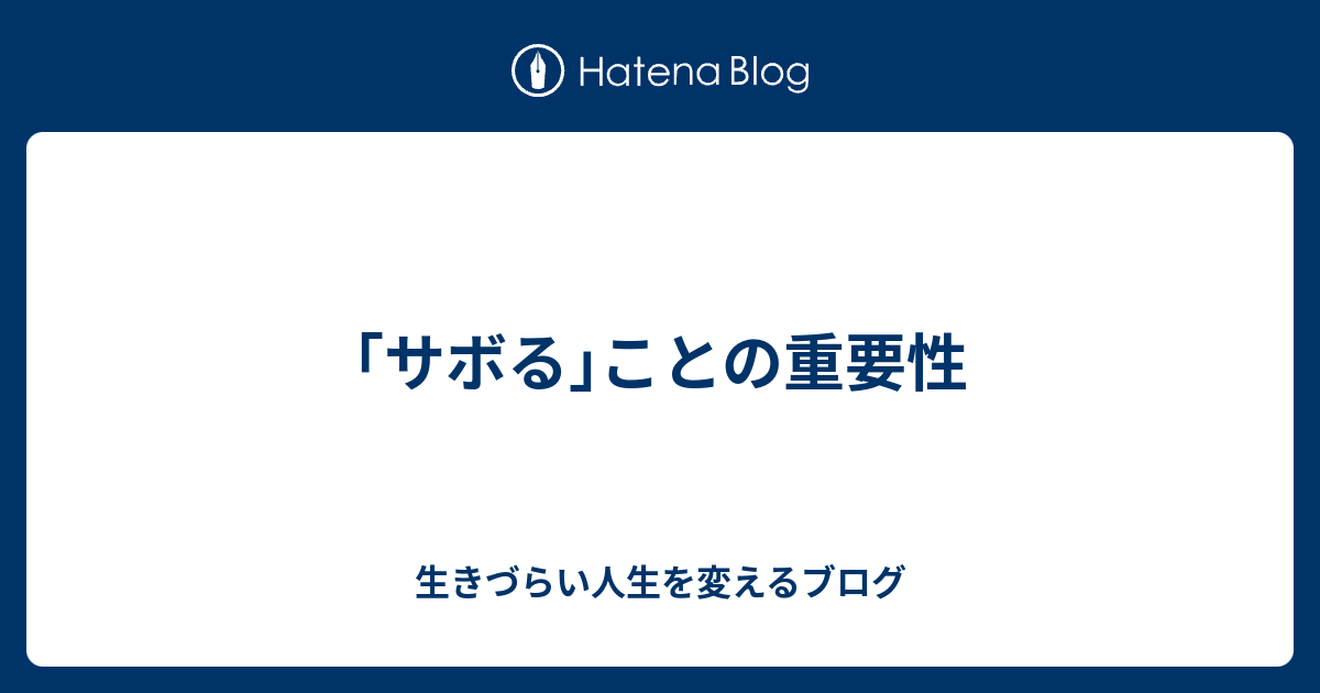 サボる ことの重要性 生きづらい人生を変えるブログ