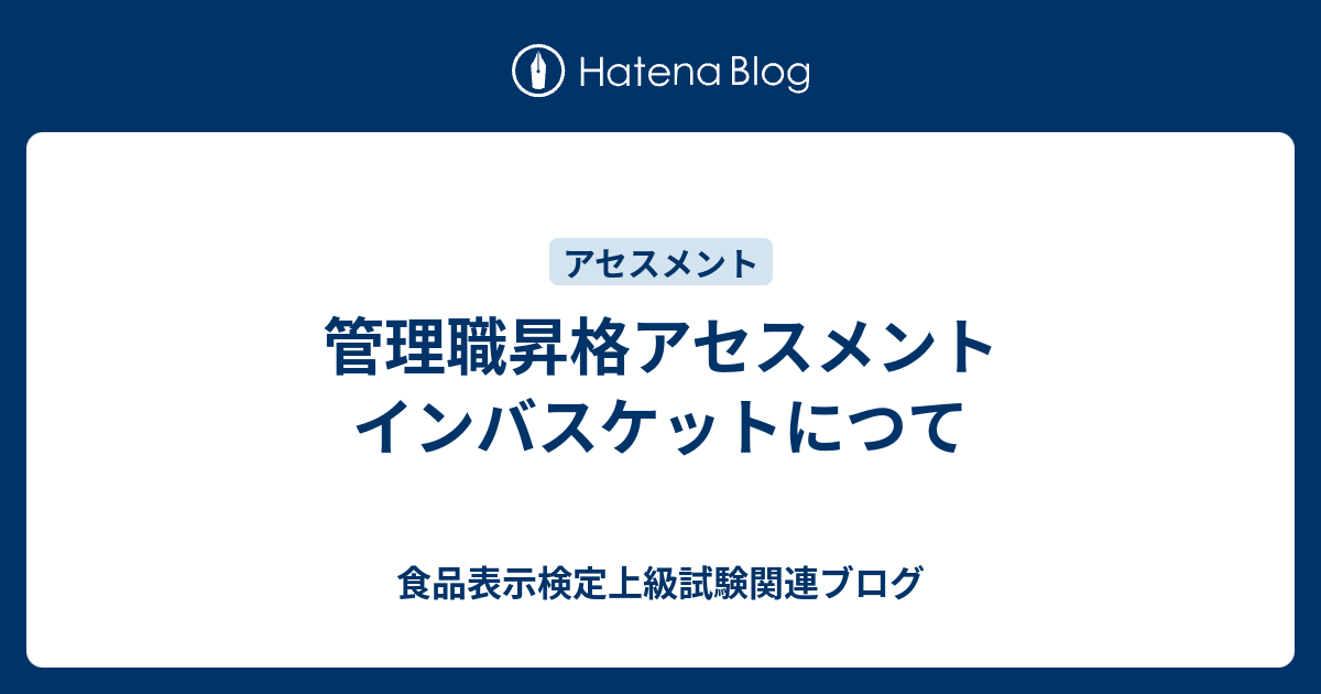 管理職昇格アセスメント インバスケットにつて 食品表示検定上級試験関連ブログ