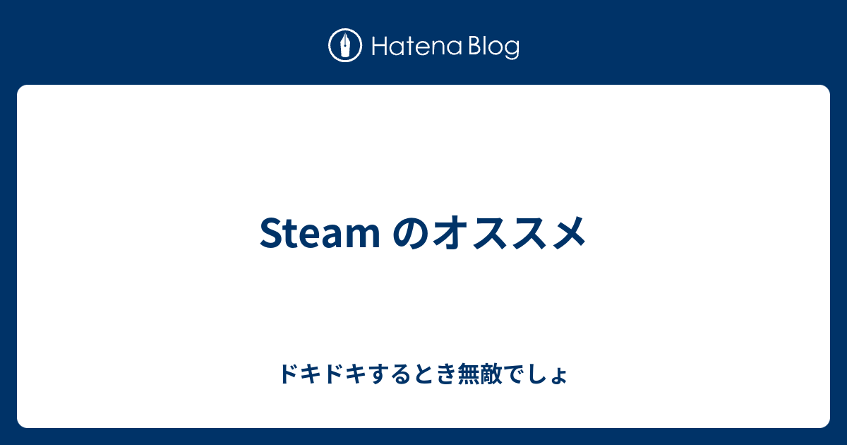 Steam のオススメ ドキドキするとき無敵でしょ