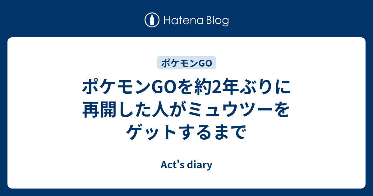 ポケモンgoを約2年ぶりに再開した人がミュウツーをゲットするまで Act S Diary