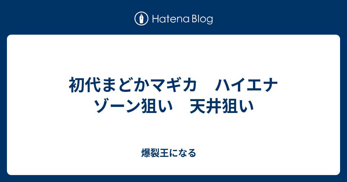 初代まどかマギカ ハイエナ ゾーン狙い 天井狙い 爆裂王になる