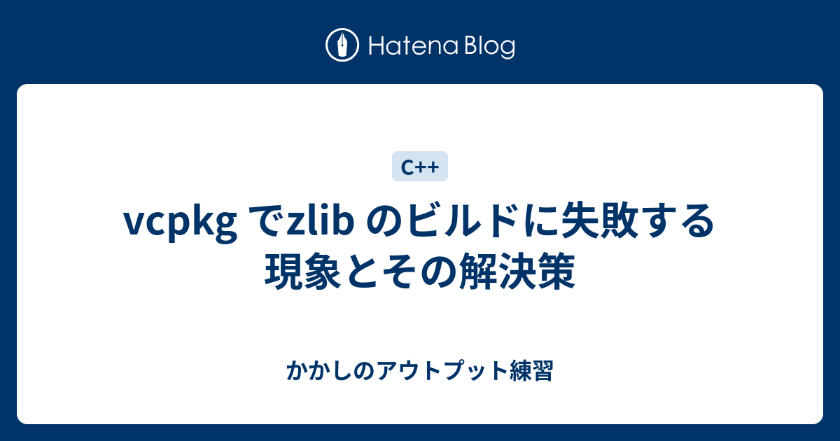 Vcpkg でzlib のビルドに失敗する現象とその解決策 かかしのアウトプット練習