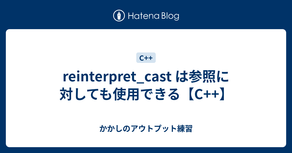 reinterpret_cast は参照に対しても使用できる【C++】 かかしのアウトプット練習