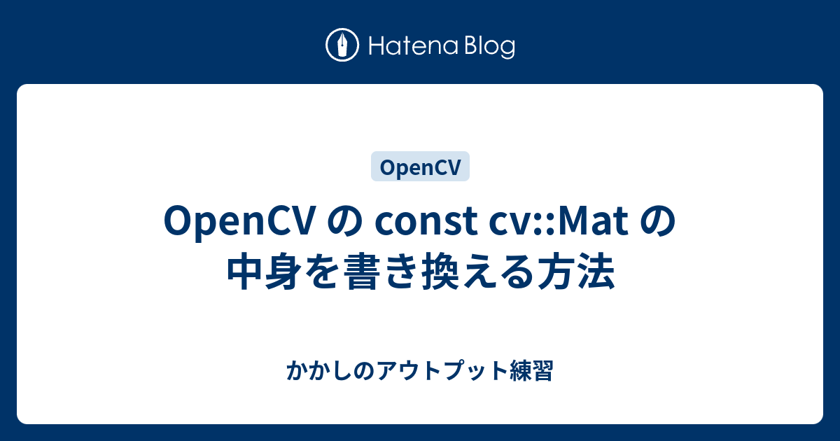 OpenCV の const cvMat の中身を書き換える方法 かかしのアウトプット練習