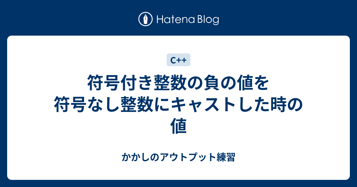 符号付き整数の負の値を符号なし整数にキャストした時の値 かかしのアウトプット練習