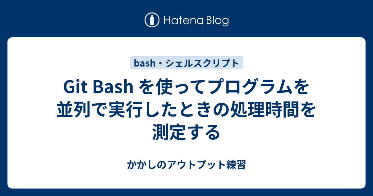 Git Bash を使ってプログラムを並列で実行したときの処理時間を測定する かかしのアウトプット練習