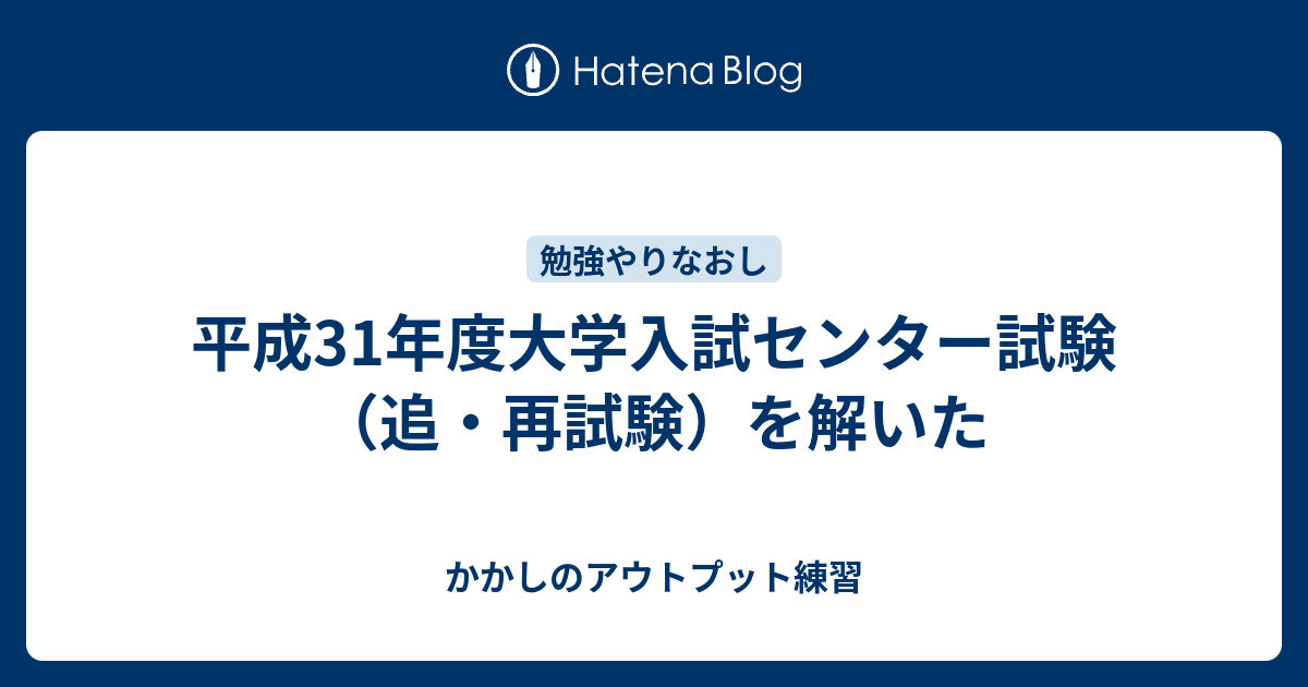 平成31年度大学入試センター試験 追 再試験 を解いた かかしのアウトプット練習
