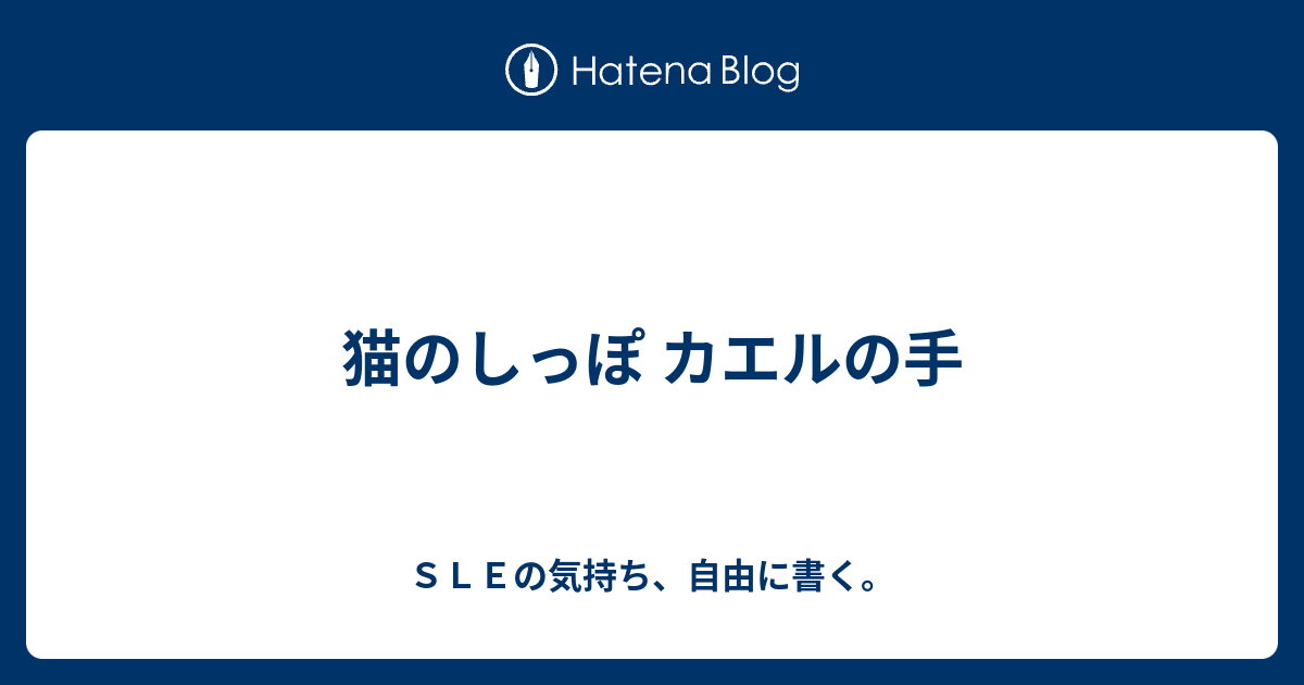 猫のしっぽ カエルの手 - SLEの気持ち、自由に書く。