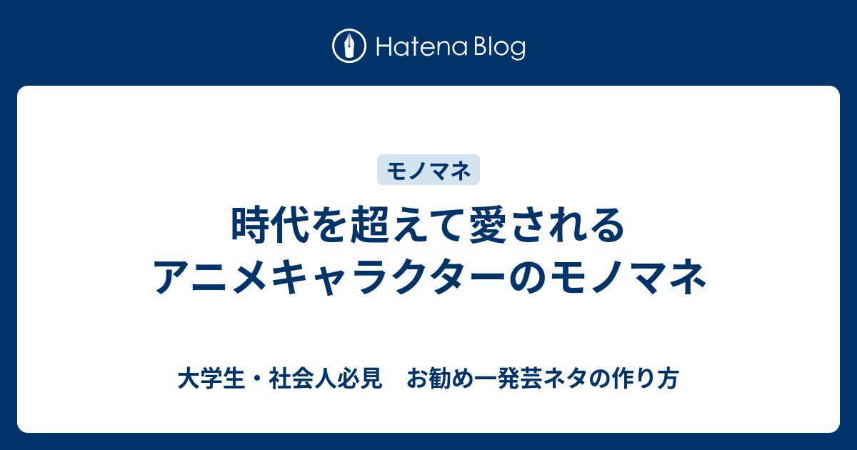 時代を超えて愛されるアニメキャラクターのモノマネ 大学生 社会人必見 お勧め一発芸ネタの作り方