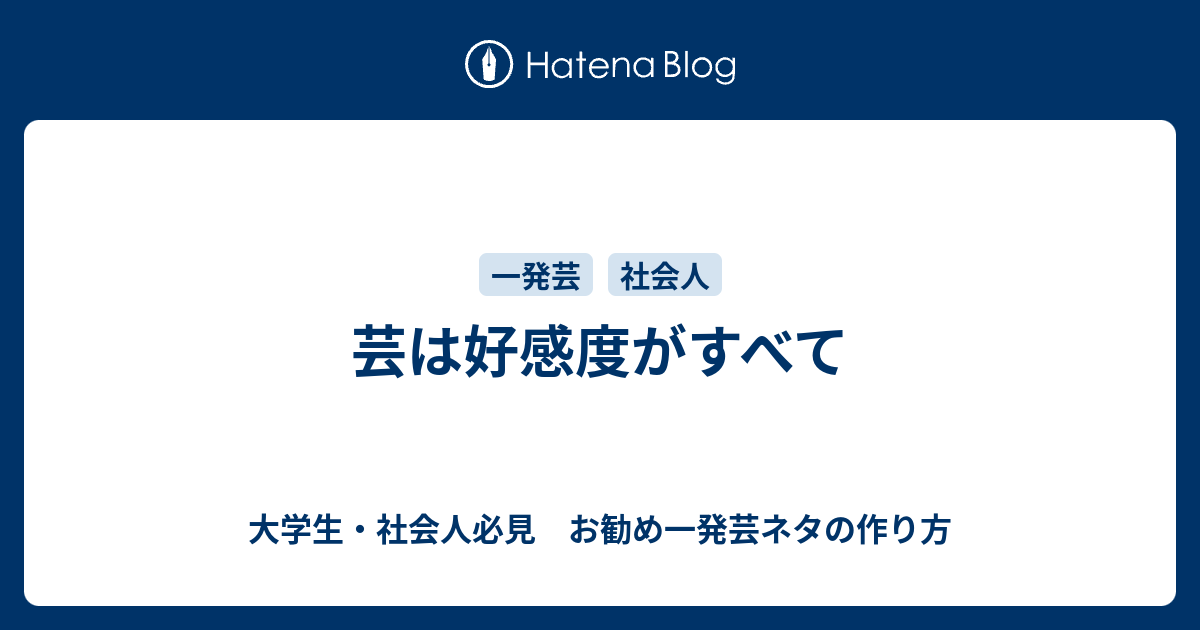 芸は好感度がすべて 大学生 社会人必見 お勧め一発芸ネタの作り方