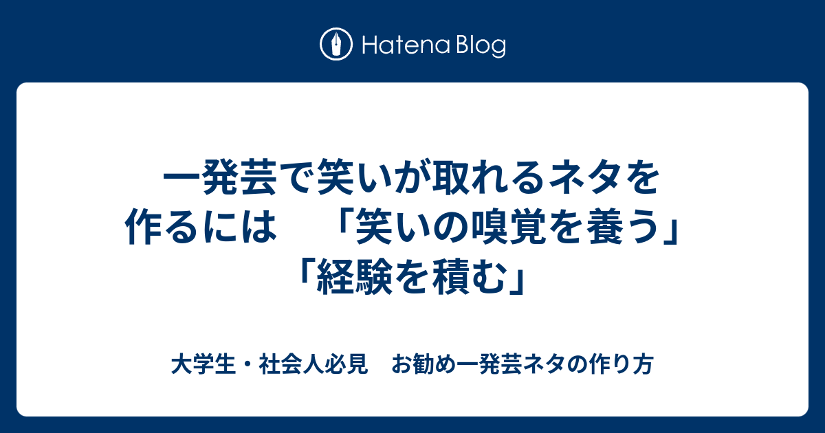 一発芸で笑いが取れるネタを作るには 笑いの嗅覚を養う 経験を積む 大学生 社会人必見 お勧め一発芸ネタの作り方