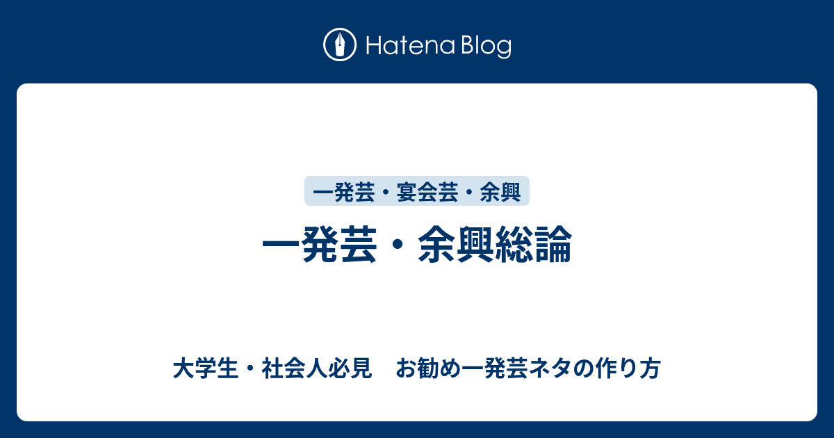 一発芸 余興総論 大学生 社会人必見 お勧め一発芸ネタの作り方