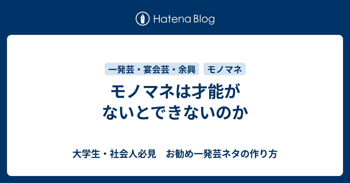 モノマネは才能がないとできないのか 大学生 社会人必見 お勧め一発芸ネタの作り方