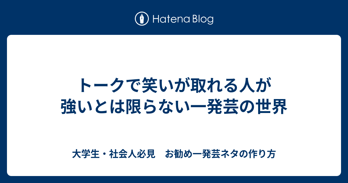 トークで笑いが取れる人が強いとは限らない一発芸の世界 大学生 社会人必見 お勧め一発芸ネタの作り方