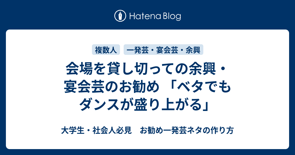 会場を貸し切っての余興 宴会芸のお勧め ベタでもダンスが盛り上がる 大学生 社会人必見 お勧め一発芸ネタの作り方