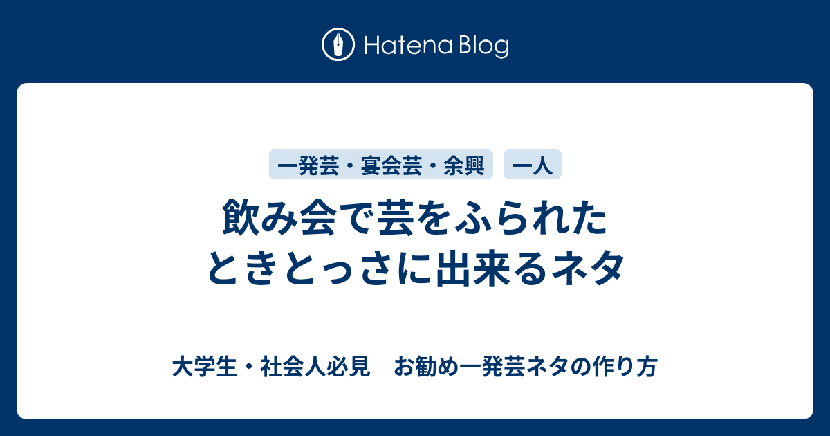 飲み会で芸をふられたときとっさに出来るネタ 大学生 社会人必見 お勧め一発芸ネタの作り方