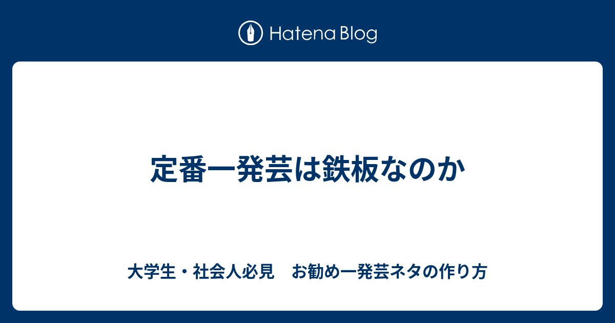 定番一発芸は鉄板なのか 大学生 社会人必見 お勧め一発芸ネタの作り方