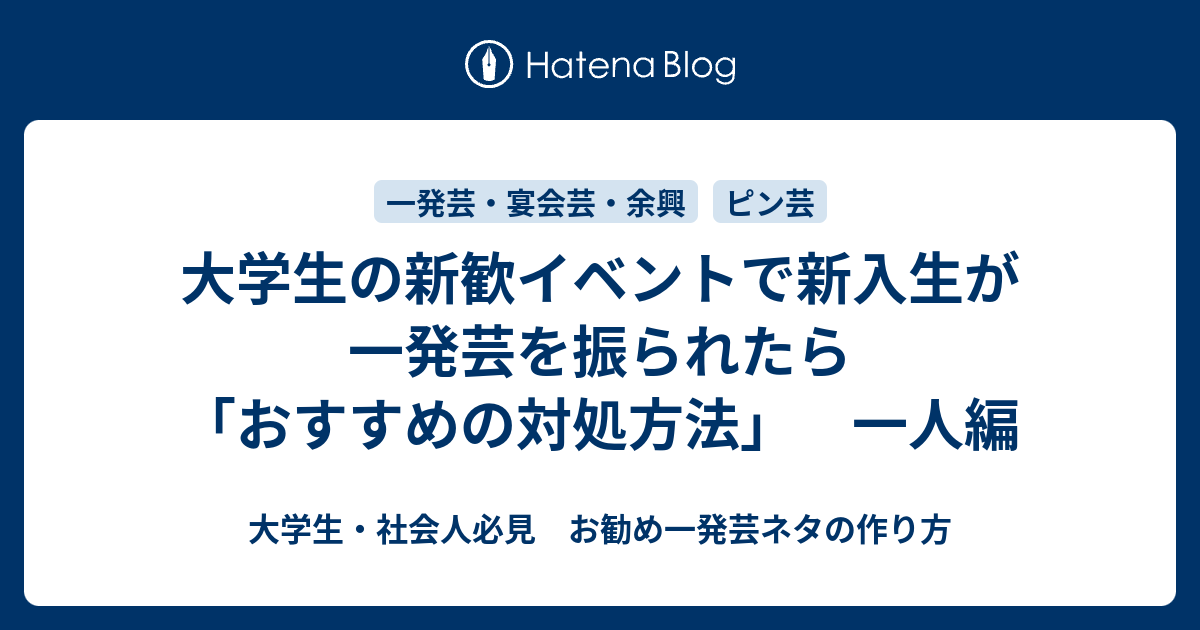 大学生の新歓イベントで新入生が一発芸を振られたら おすすめの対処方法 一人編 大学生 社会人必見 お勧め一発芸ネタの作り方