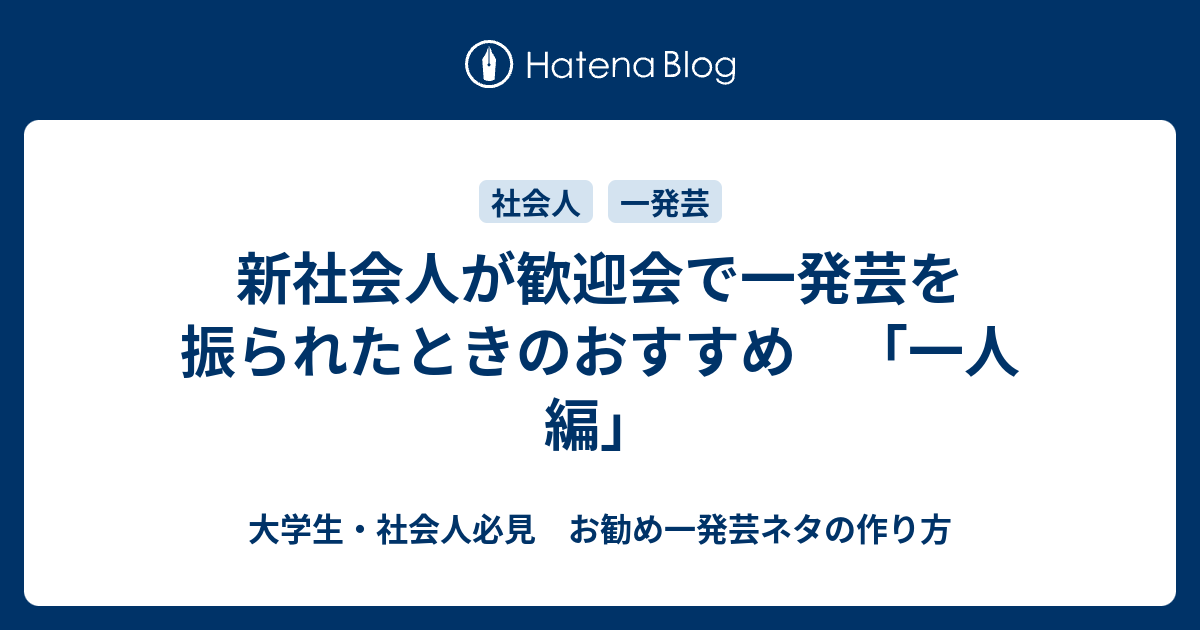 新社会人が歓迎会で一発芸を振られたときのおすすめ 一人編 大学生 社会人必見 お勧め一発芸ネタの作り方