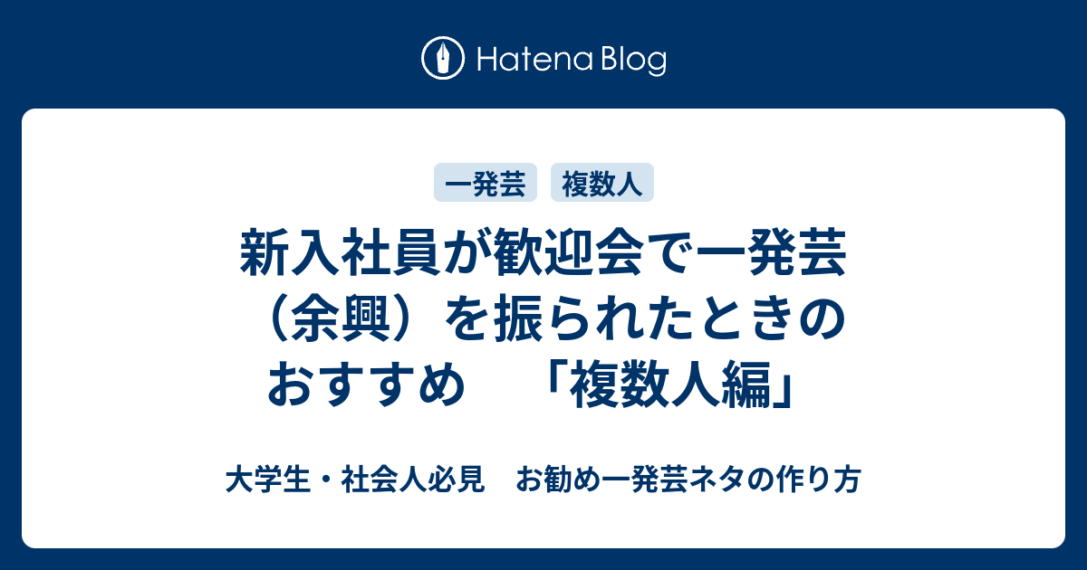 新入社員が歓迎会で一発芸 余興 を振られたときのおすすめ 複数人編 大学生 社会人必見 お勧め一発芸ネタの作り方