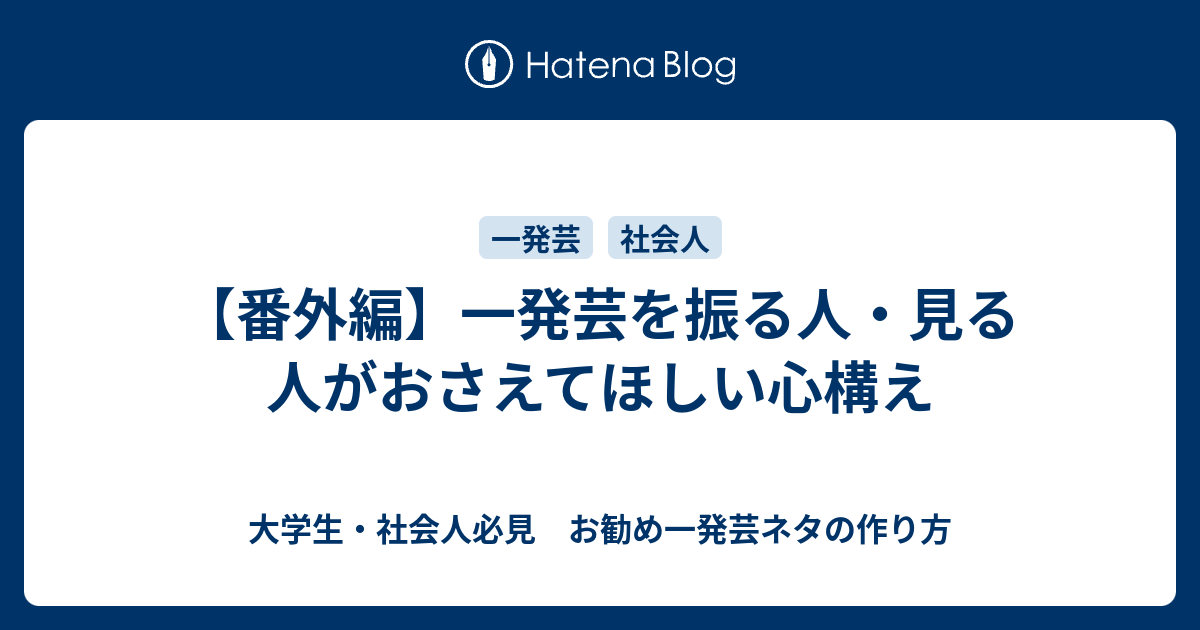 番外編 一発芸を振る人 見る人がおさえてほしい心構え 大学生 社会人必見 お勧め一発芸ネタの作り方